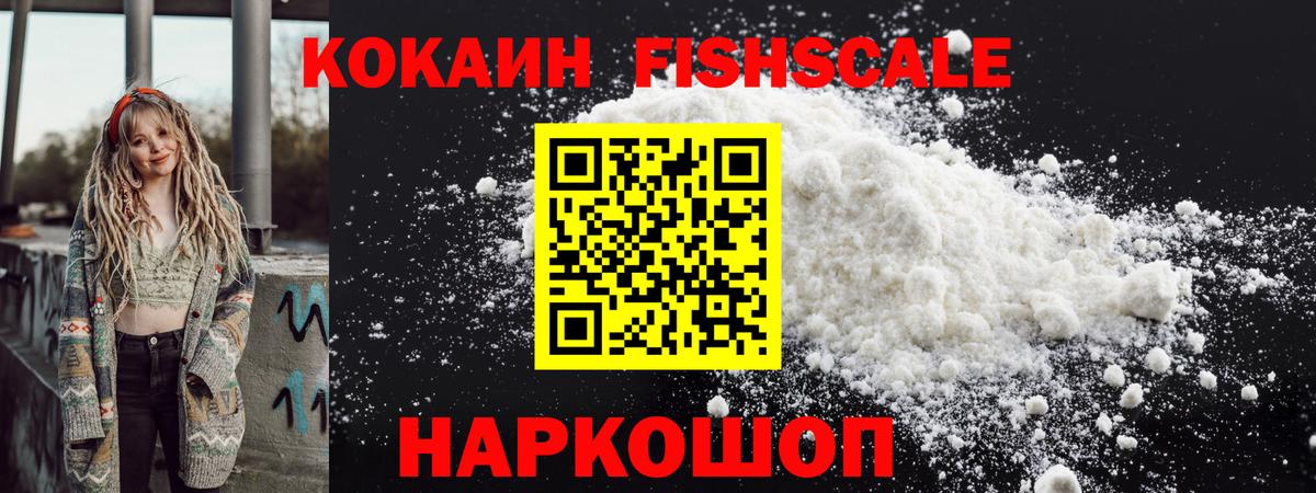 Cocaine FishScale Трёхгорный