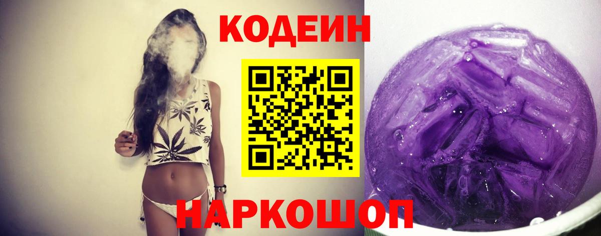 Codein напиток Lean (лин) Трёхгорный